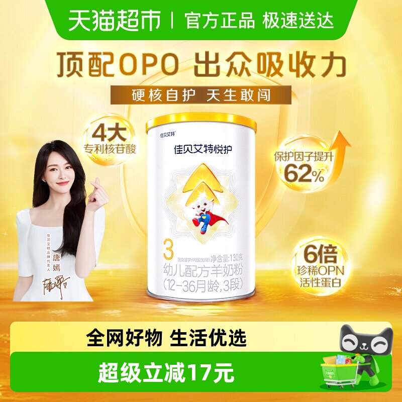 U先】佳贝艾特婴幼儿羊奶粉低敏悦护3段1-3岁130g保护因子