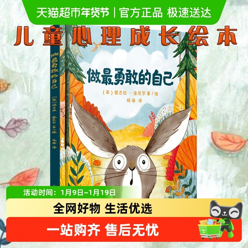 做最勇敢的自己绘本硬壳精装 儿童故事书幼儿园3-6-8岁启蒙图画书