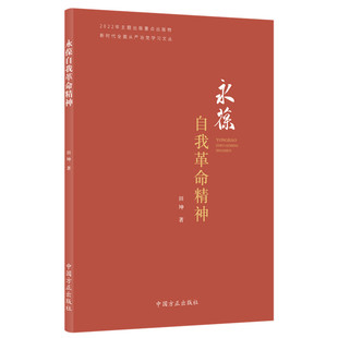 永葆自我革命精神 新时代全面从严治党学习文丛