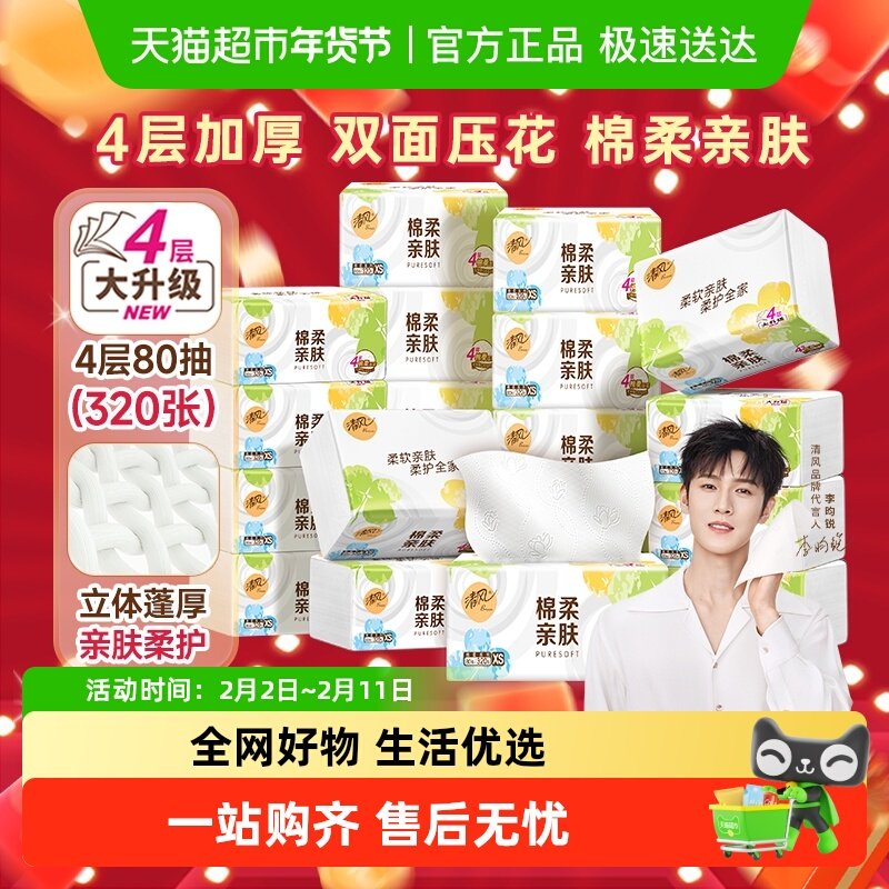 【下拉享优惠】清风抽纸棉柔原木/就你4层多规格卫生纸巾新老随机