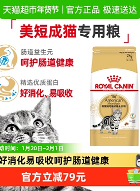 皇家猫粮ASA31美短成猫粮专用2kg虎斑全价粮美毛呵护肠道官方正品