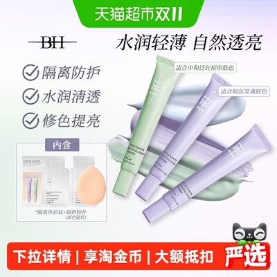 BH隔离霜妆前遮瑕三合一提亮肤色
