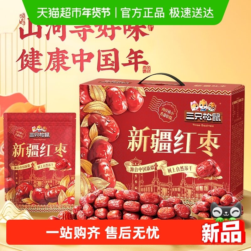 三只松鼠每日红枣礼盒1kg新疆特产红枣灰枣健康零食年货送礼