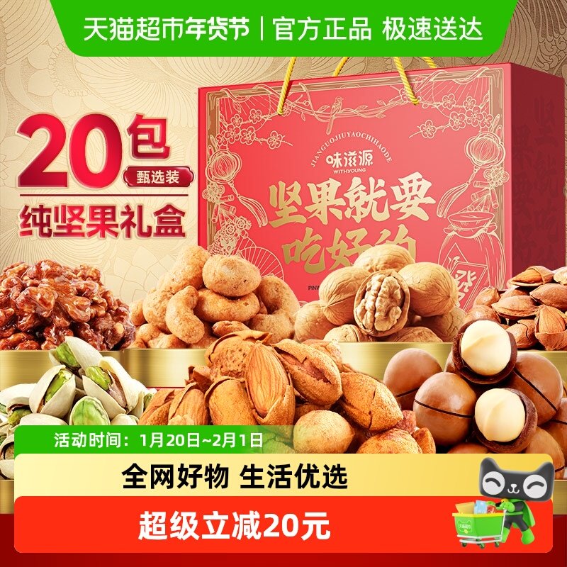 味滋源纯坚果礼盒20包松子夏威夷果每日坚果过年送礼送长辈,零食/坚果/特产,坚果礼盒,淘宝优惠券,粉丝福利购,淘宝优惠卷