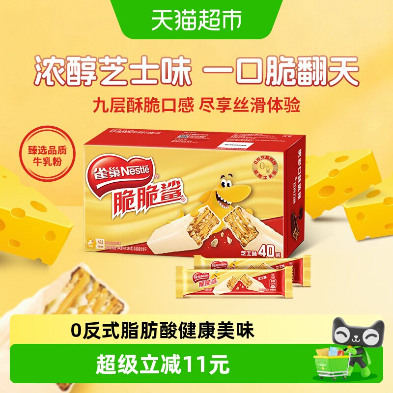 雀巢脆脆鲨芝士味威化饼干18.6g*40条休闲零食办公解馋独立小包装