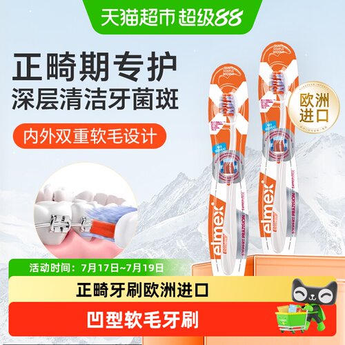 elmex艾美适正畸专护软毛牙刷