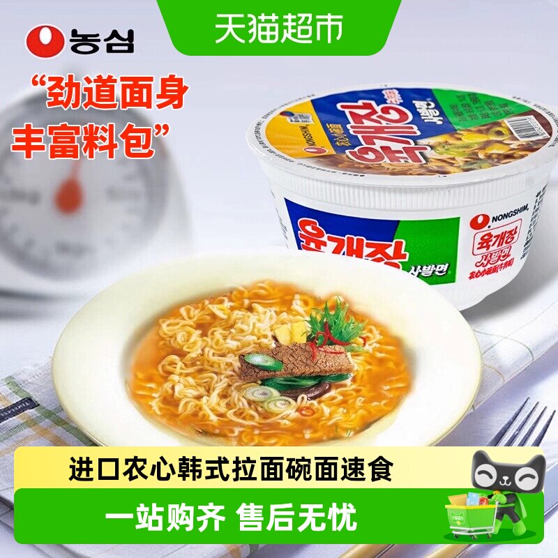 农心韩国进口韩式碗装方便面开水冲泡汤汁浓郁劲道弹牙泡酱牛肉