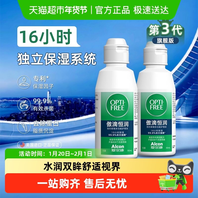 爱尔康隐形眼镜护理液第三代新升级傲滴恒润90ml*2保湿杀菌除蛋白,隐形眼镜/护理液,软镜护理液,淘宝优惠券,粉丝福利购,淘宝优惠卷