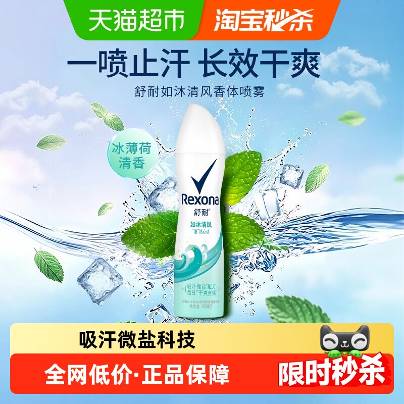 Rexona/舒耐爽身香体止汗喷雾如沐清风持久干爽止汗露