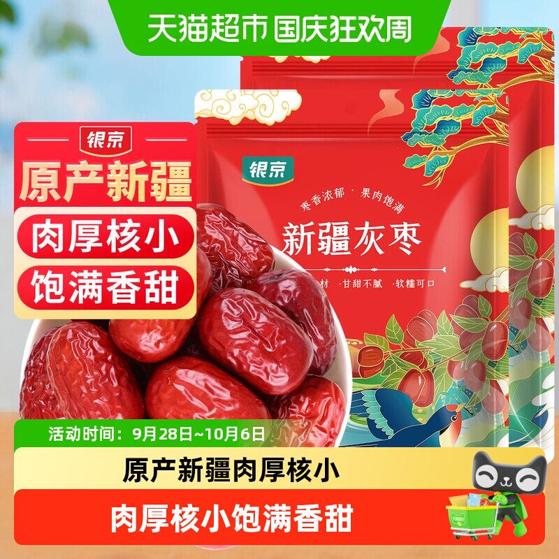 包邮！银京精品灰枣500g*2袋干货新疆和田大枣吊干枣特产红枣搭桂