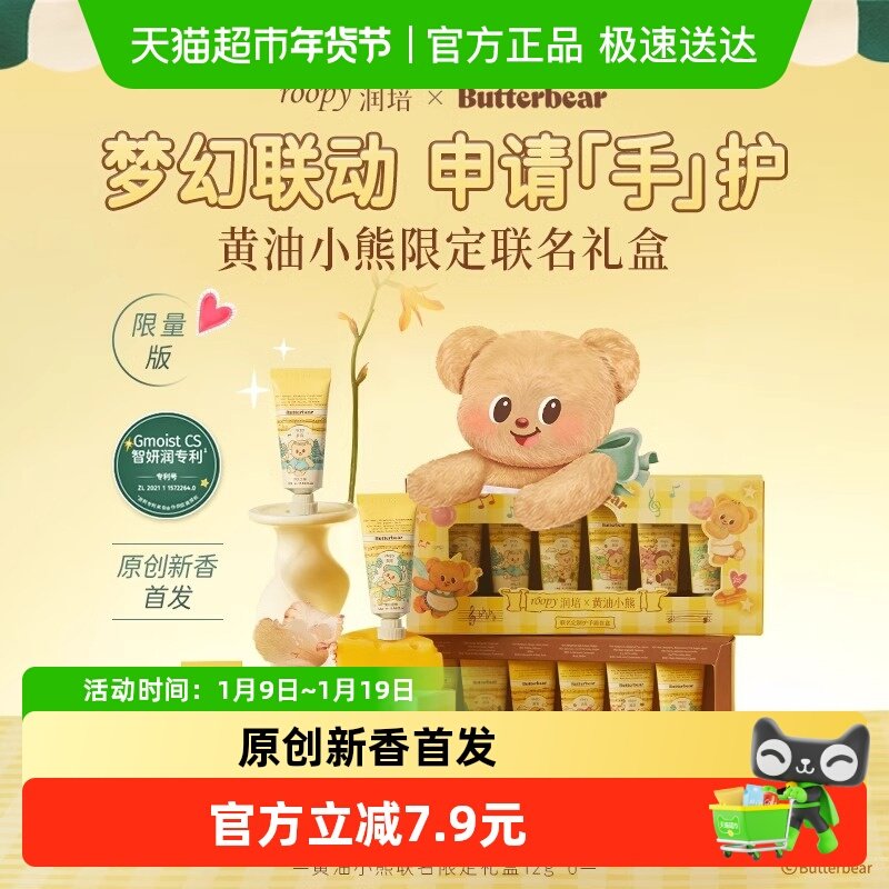 润培x黄油小熊乐境系列保湿护手霜12g*6支礼盒滋润补水秋冬官方正