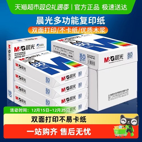 晨光a4打印纸复印纸整箱