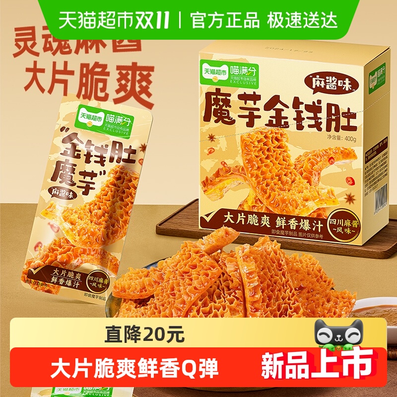 喵满分魔芋金钱肚400g素毛肚20包麻酱味爆汁魔芋爽零食解馋即食 - 封面