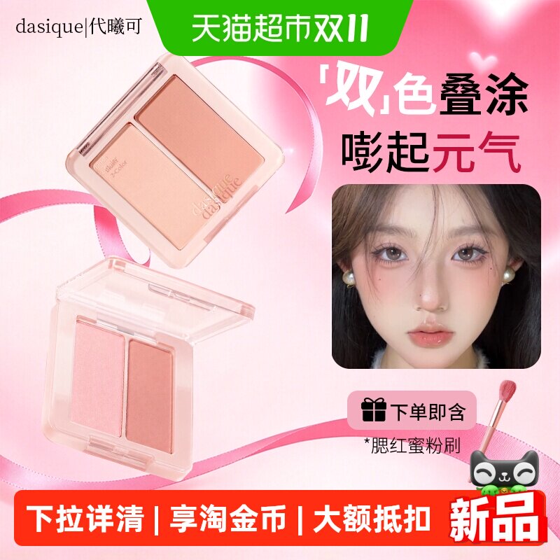 dasique/代曦可双色腮红盘膨胀色