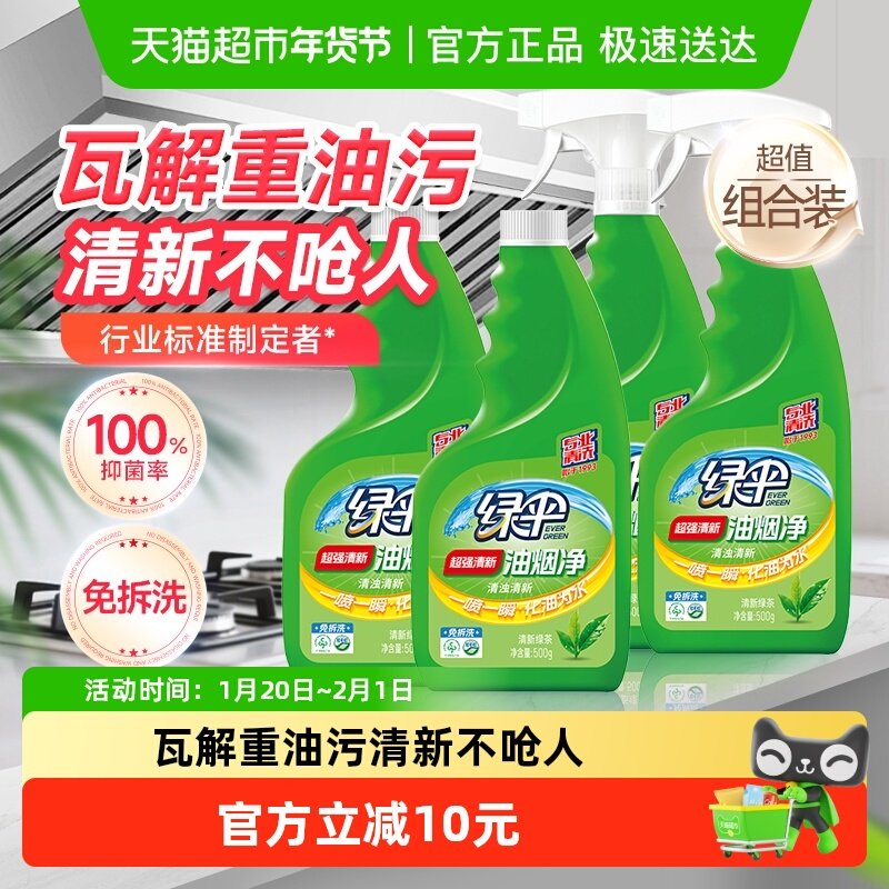 绿伞油污清洁剂油烟净500g*4瓶绿茶香型油烟机吸烟机抽烟机免拆洗,洗护清洁剂/卫生巾/纸/香薰,油污清洁剂,淘宝优惠券,粉丝福利购,淘宝优惠卷