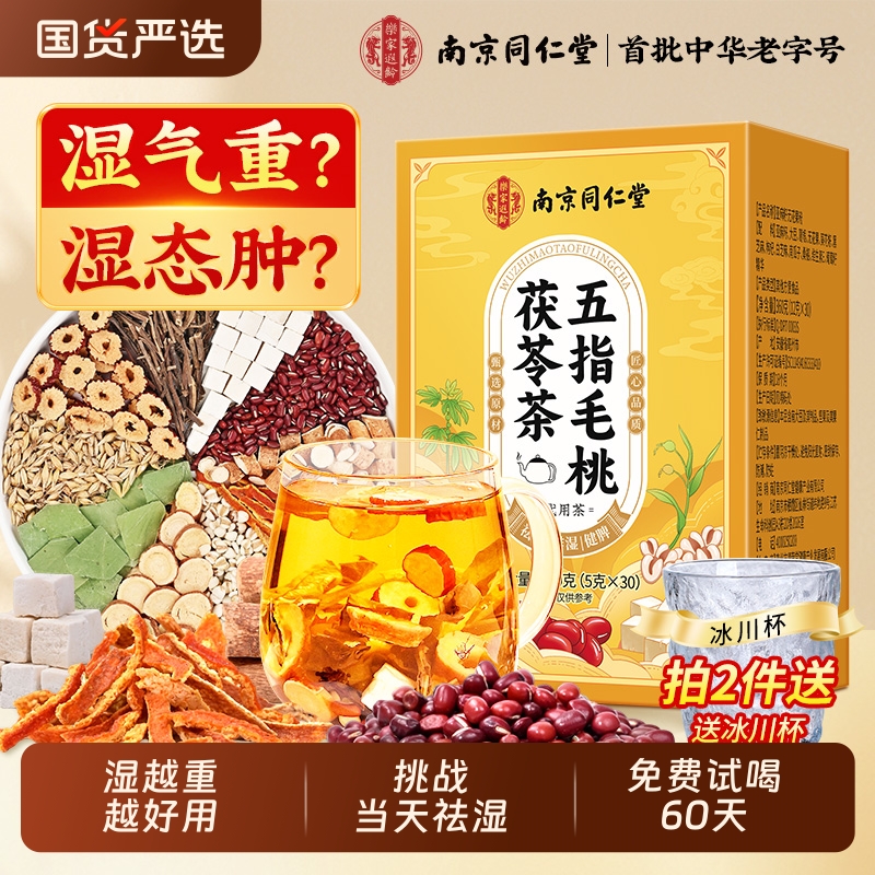 同仁堂五指毛桃茯苓茶包官方旗舰店正品山楂毒去湿气排健脾祛湿茶