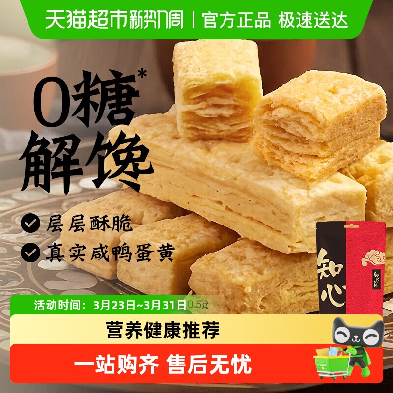 知心奶奶咸蛋黄酥饼干千层酥糖尿人老人孕妇控早餐零食品专用糕点