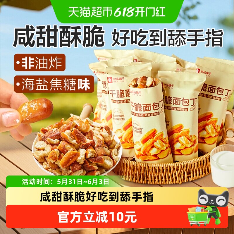 良品铺子碱水面包干海盐焦糖味面包丁300g*1袋糕点心膨化酥脆零食