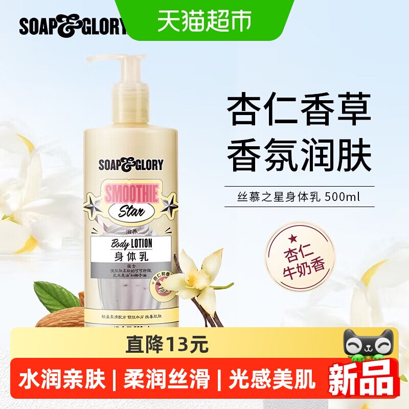 SoapGlory丝芙格芮杏仁开心果玫瑰保湿身体乳滋润嫩乳