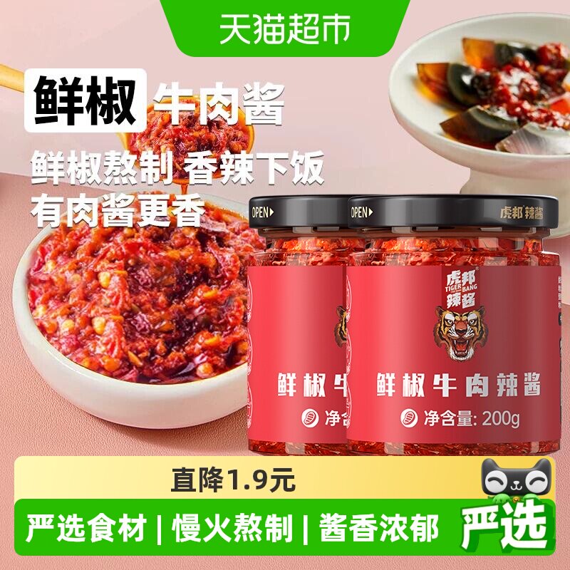 虎邦辣酱鲜椒牛肉辣酱200g*2拌面拌饭酱下饭辣椒酱大瓶装香辣酱