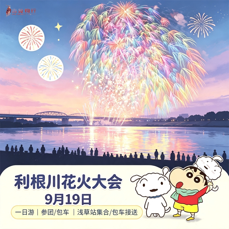 26年9月19日利根川花火大会包车（按日包车/线路