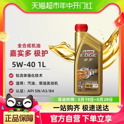 嘉实多极护全合成汽车机油5w-40