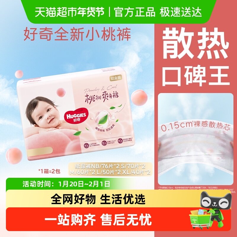 好奇铂金婴儿裸感透气纸尿裤NB-XL小桃裤尿不湿,婴童尿裤,纸尿裤正装,淘宝优惠券,粉丝福利购,淘宝优惠卷
