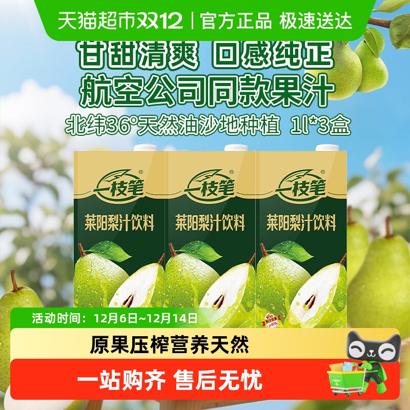 一枝笔莱阳梨汁1L×3盒