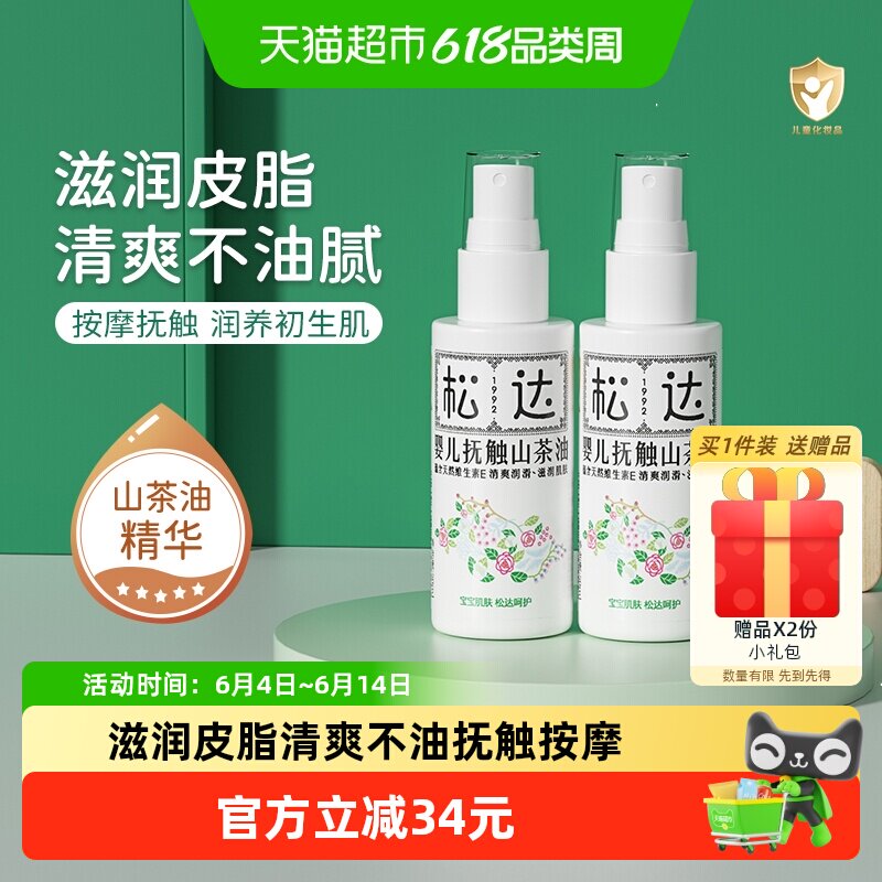 松达新生宝宝山茶花抚触按摩油50ml2瓶亲肤配方延展性好清爽不油