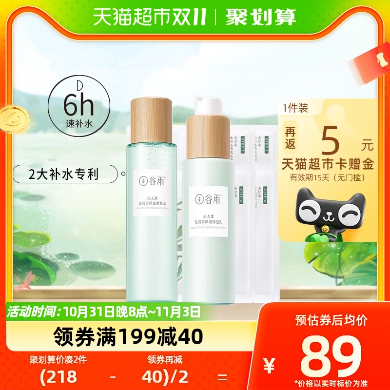 谷雨仙人掌高保湿水乳套装水100ml+乳80ml干皮专属快速补水保湿使用感如何?