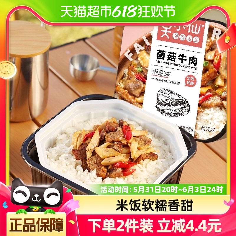 莫小仙菌菇牛肉煲仔饭265g/盒自热米饭大份量即食懒人方便速食品