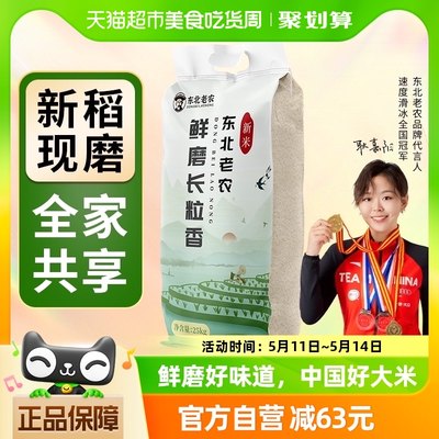 东北老农鲜磨长粒香大米25kg