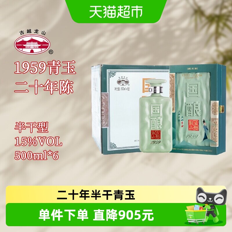古越龙山绍兴黄酒国酿1959青玉联名款500ML*6盒二十年陈礼盒装