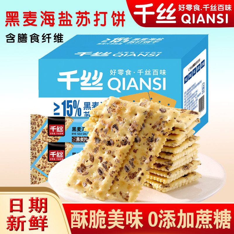 千丝黑麦海盐苏打饼干1kg咸味碱性梳打饼干0蔗糖休闲充饥零食小吃