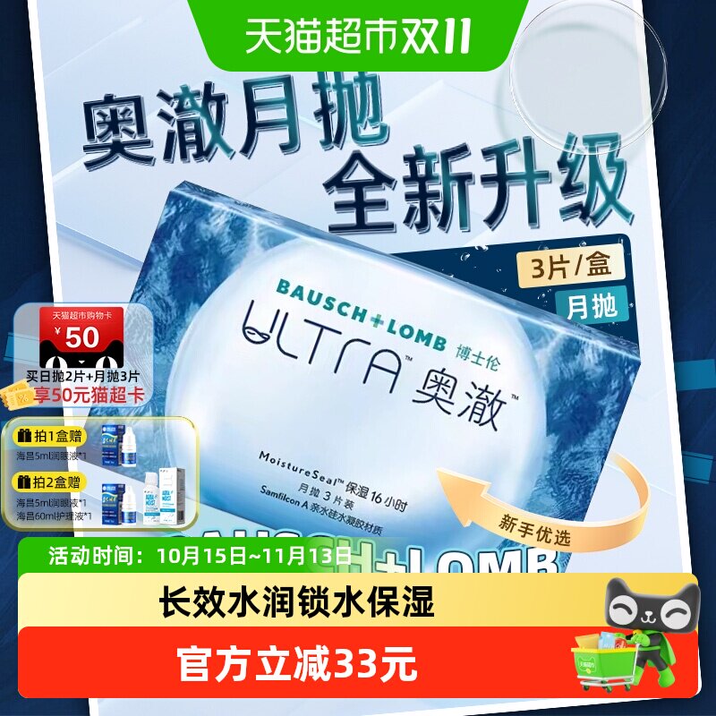 博士伦奥澈月抛硅水凝胶隐形眼镜矫正近视保湿高透氧透明片