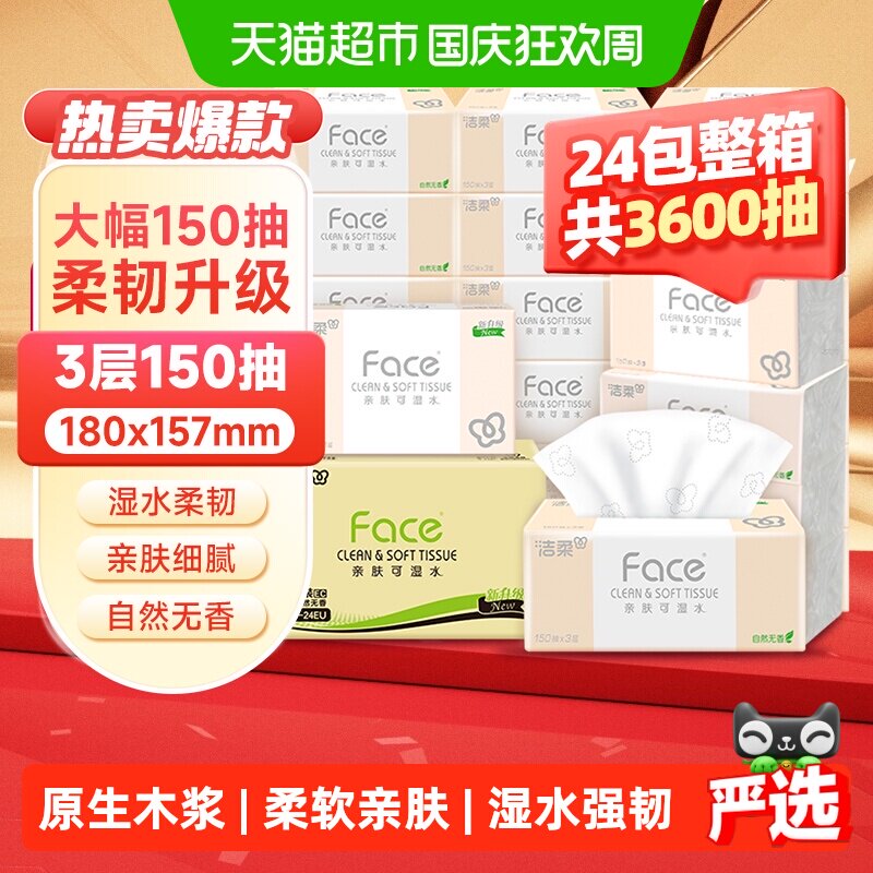 【下拉享优惠】洁柔粉Face抽纸加大3层150抽24包大包家用纸巾整箱