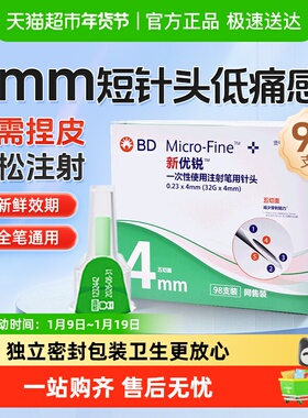 bd新优锐针头胰岛素针头4mm一次性使用注射笔用针头笔糖尿病