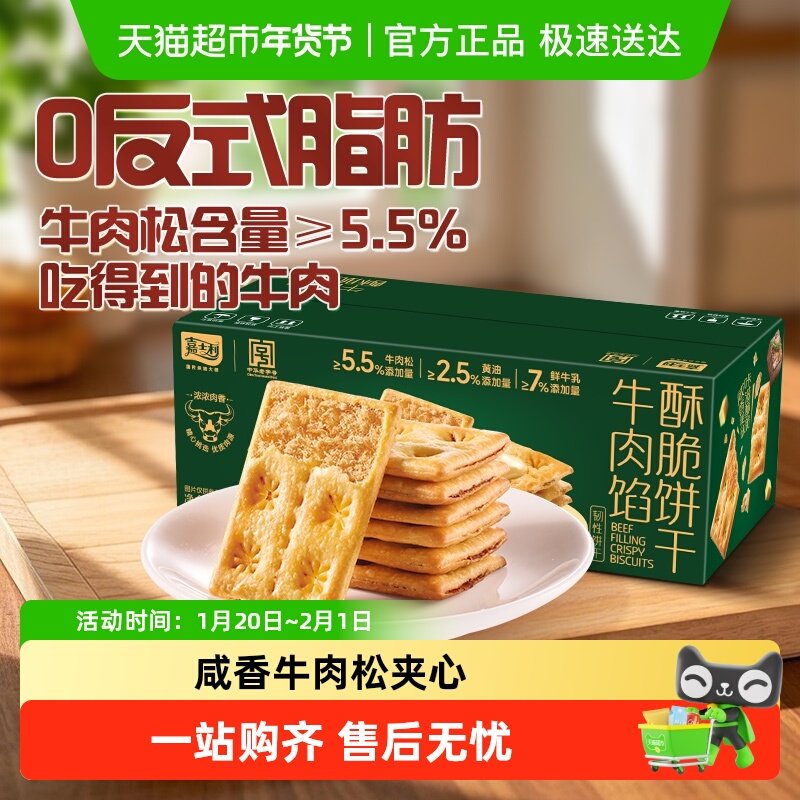 【香菇来了】嘉士利牛肉馅酥脆饼干356g夹心薄脆代餐咸味休闲,零食/坚果/特产,酥性饼干,淘宝优惠券,粉丝福利购,淘宝优惠卷