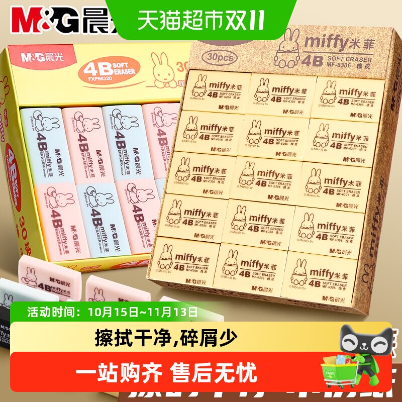 晨光4b橡皮擦小学生专用干净不留痕素描无屑铅笔像笔擦米菲款2B