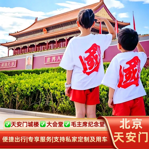天安门城楼/大会堂门票