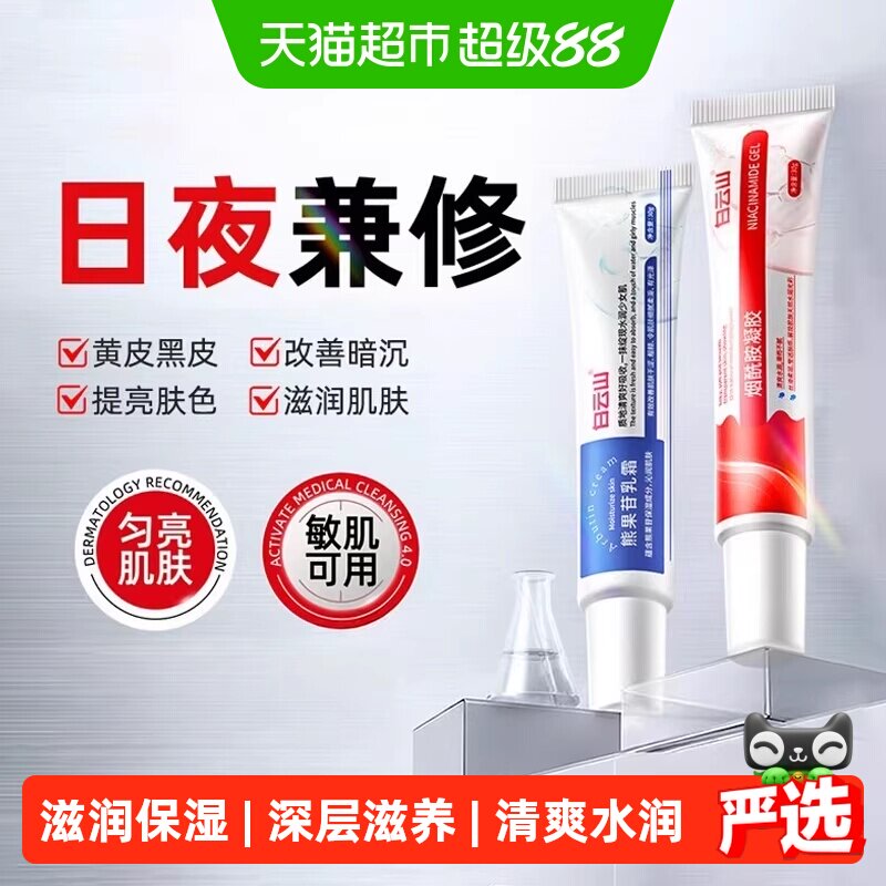 白云山烟酰胺凝胶熊果苷乳膏去黄提亮补水保湿清爽水润面霜护肤品