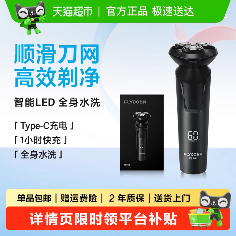 飞科电动剃须刀男士刮胡刀胡须刀快充水洗正品礼物送男友FS903