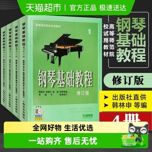 任选 钢琴基础教程1234四册高等师范院校教材钢琴书籍教材练习曲