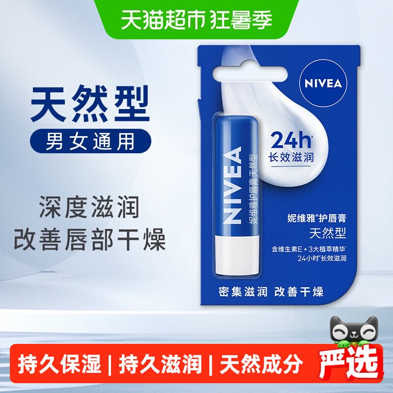 妮维雅润唇膏保湿滋润护唇膏防干裂干燥秋冬护唇天然修护臻润芦荟