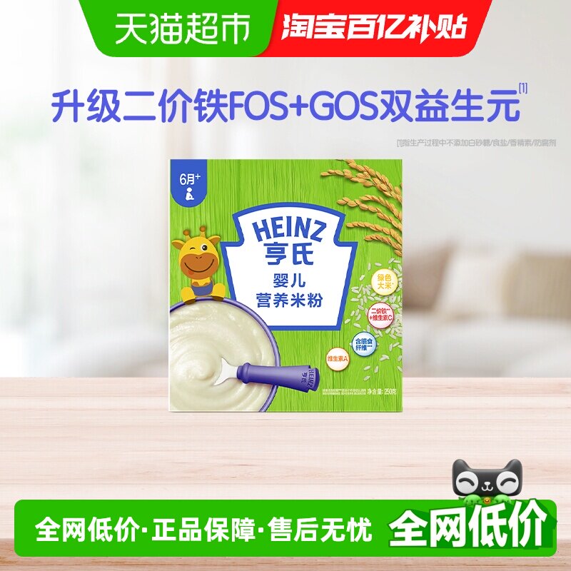 亨氏婴幼儿不添加盐和糖米粉米糊宝宝辅食尝鲜装高铁米粉250g每盒