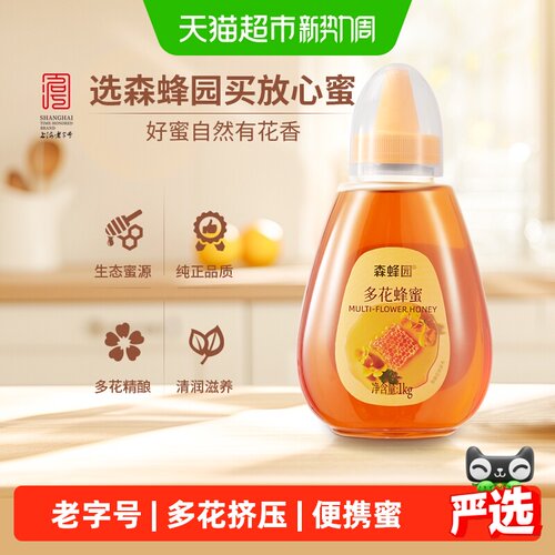 森蜂园1000g便携挤压蜜蜂蜜1kg