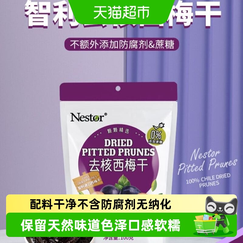 Nestor智利进口去核西梅干口感软糯天然果甜富含膳食纤维袋装零食