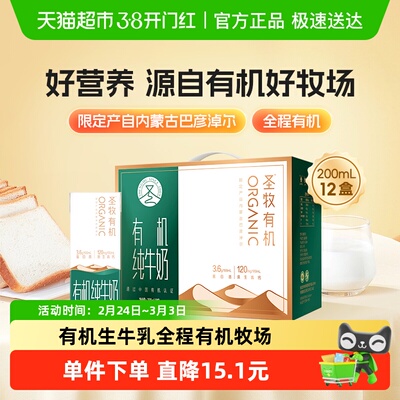 圣牧有机纯牛奶200ml×12盒