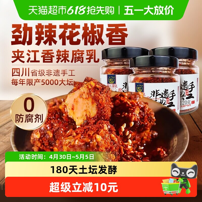 夹江纯手工香辣豆腐乳120g*3瓶四川特产霉豆腐开味下饭菜臭豆腐