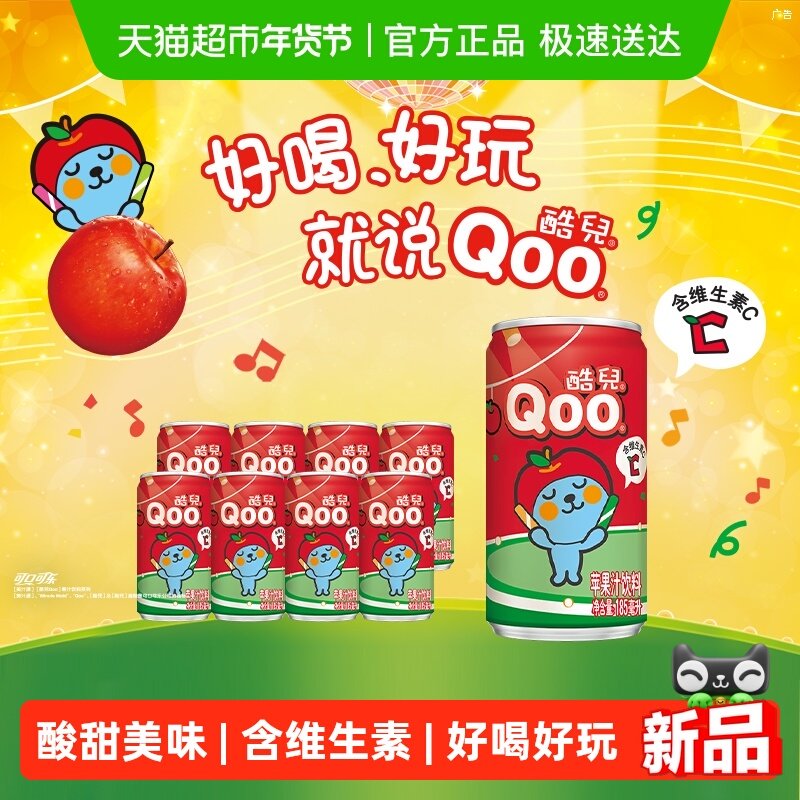 可口可乐美汁源酷儿Qoo果味/果汁饮料苹果汁饮料185ml*8罐,咖啡/麦片/冲饮,果味/风味/果汁饮料,淘宝优惠券,粉丝福利购,淘宝优惠卷